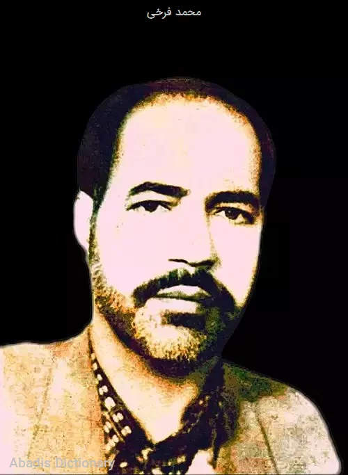 محمد فرخی